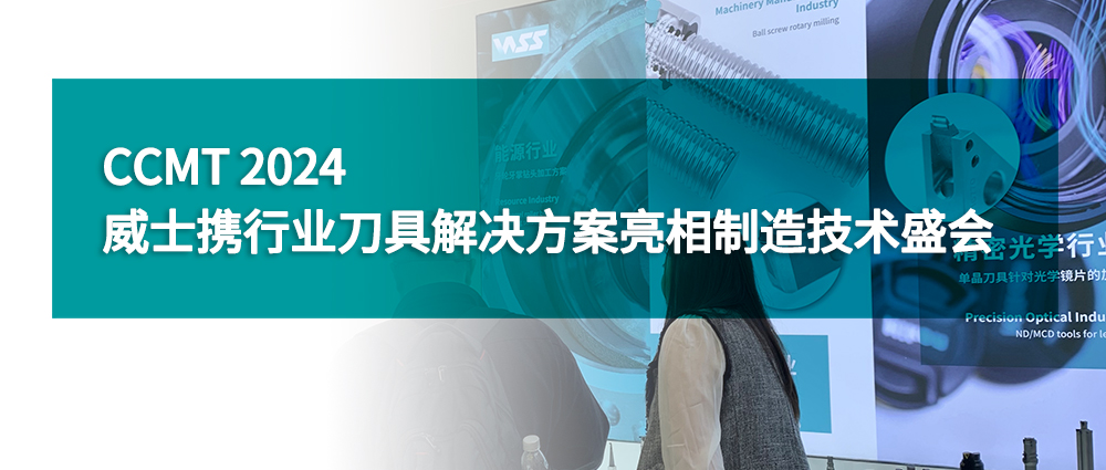 CCMT 2024｜威士攜行業(yè)刀具解決方案亮相制造技術(shù)盛會